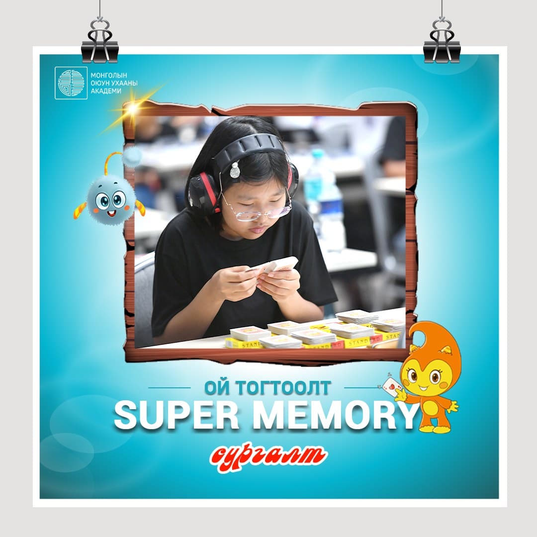 ОЙ ТОГТООЛТ SUPER MEMORY